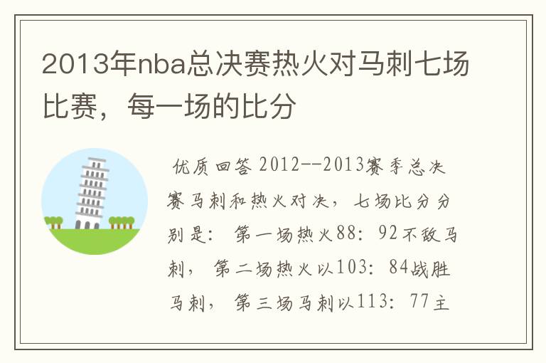 2013年nba总决赛热火对马刺七场比赛，每一场的比分