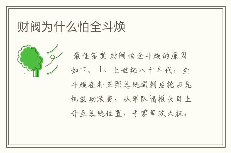 财阀为什么怕全斗焕