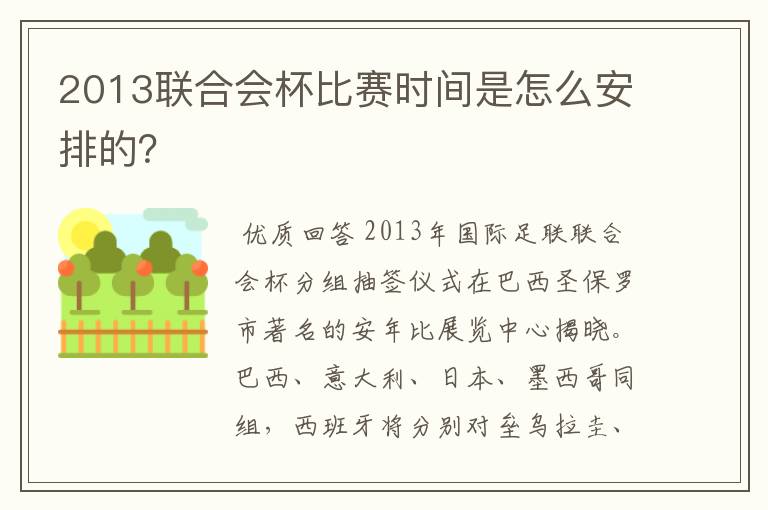 2013联合会杯比赛时间是怎么安排的？