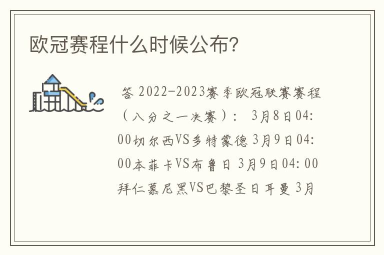 欧冠赛程什么时候公布？