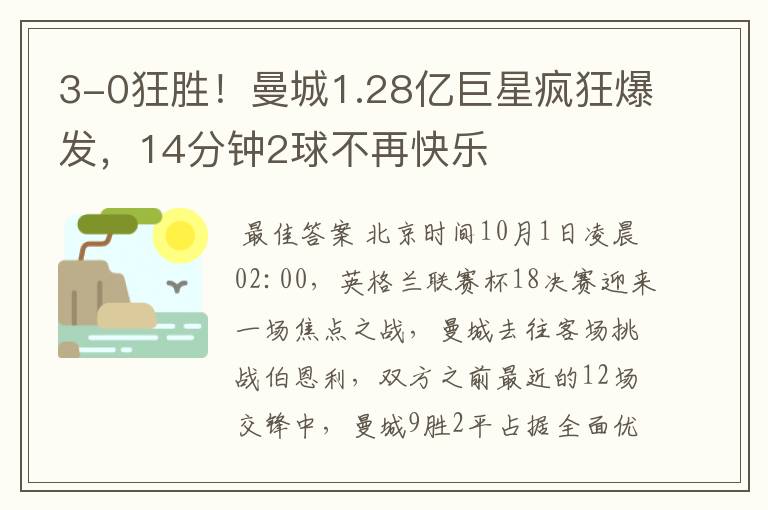 3-0狂胜！曼城1.28亿巨星疯狂爆发，14分钟2球不再快乐