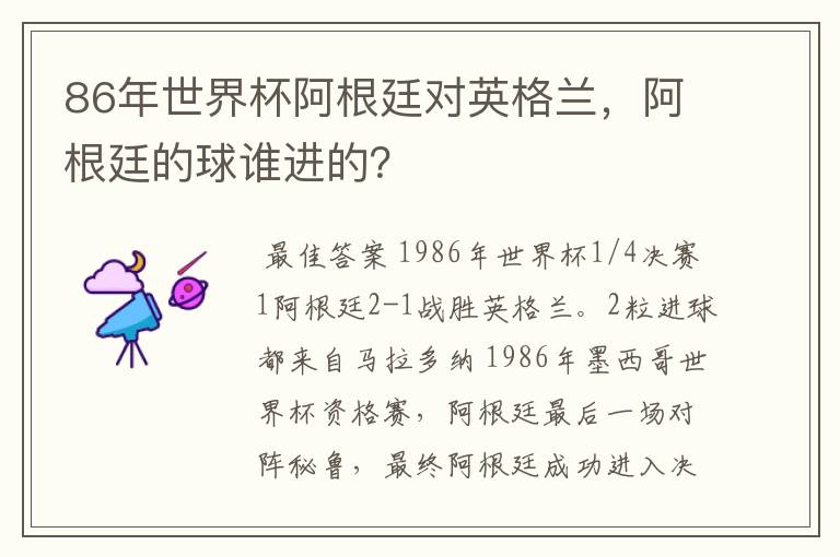 86年世界杯阿根廷对英格兰，阿根廷的球谁进的？