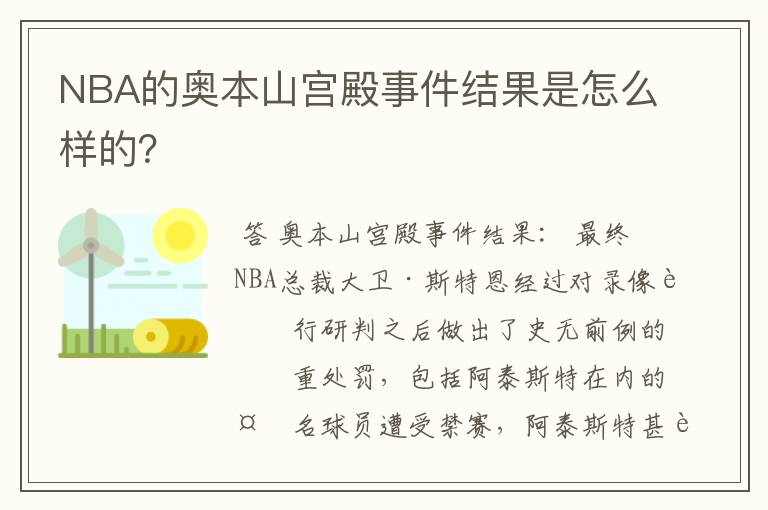 NBA的奥本山宫殿事件结果是怎么样的？