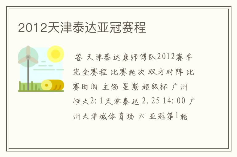 2012天津泰达亚冠赛程