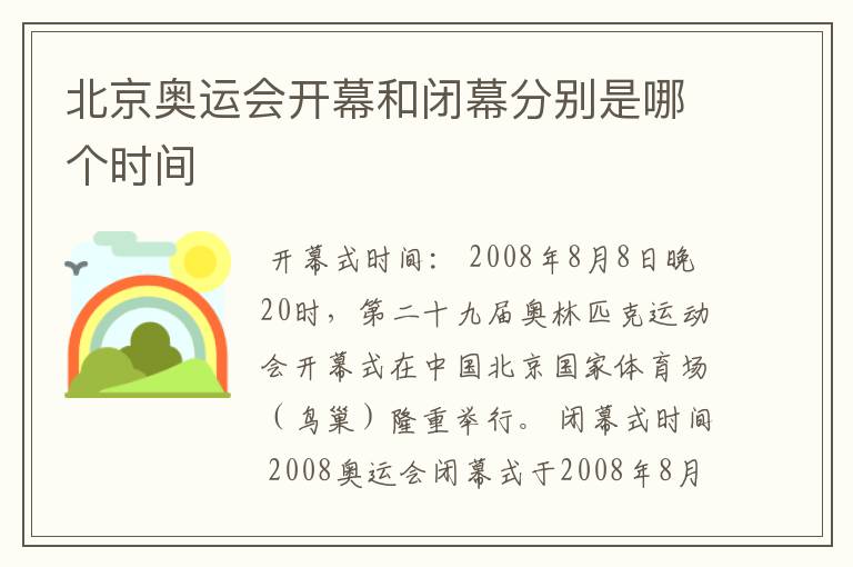 北京奥运会开幕和闭幕分别是哪个时间