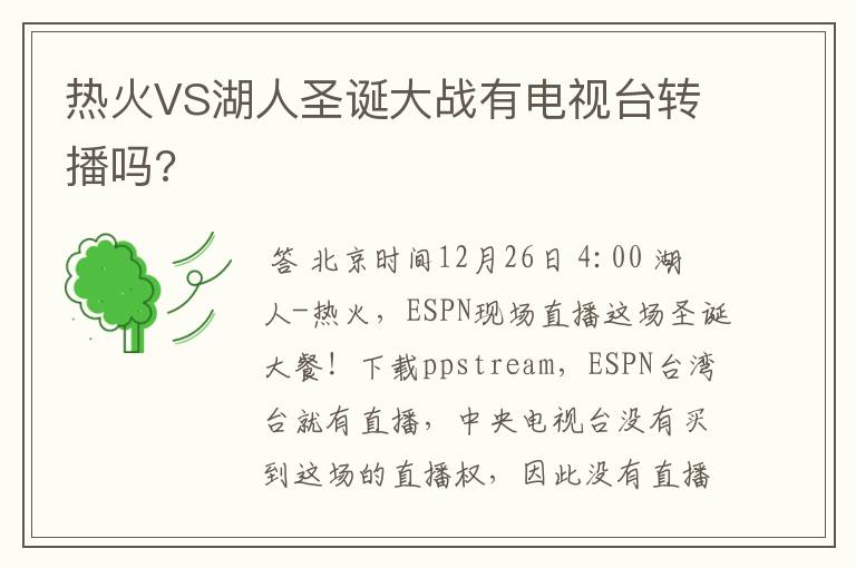 热火VS湖人圣诞大战有电视台转播吗?