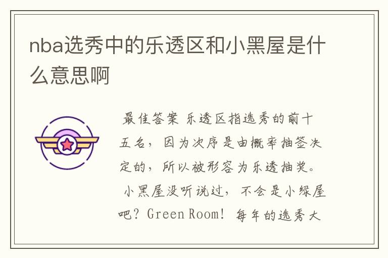 nba选秀中的乐透区和小黑屋是什么意思啊