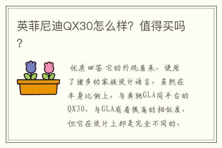 英菲尼迪QX30怎么样？值得买吗？