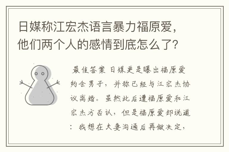 日媒称江宏杰语言暴力福原爱，他们两个人的感情到底怎么了？