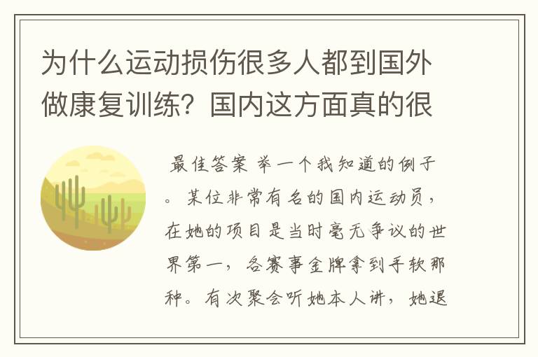 为什么运动损伤很多人都到国外做康复训练？国内这方面真的很缺失么？