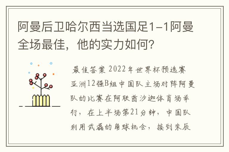 阿曼后卫哈尔西当选国足1-1阿曼全场最佳，他的实力如何？