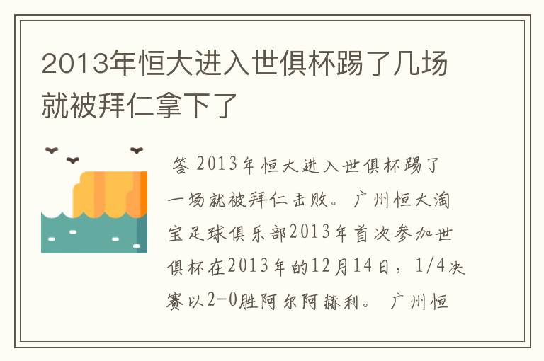 2013年恒大进入世俱杯踢了几场就被拜仁拿下了