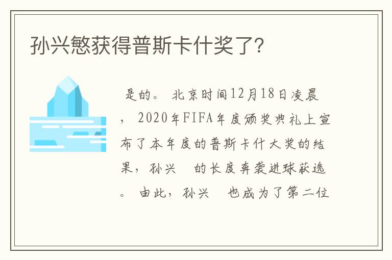 孙兴慜获得普斯卡什奖了？