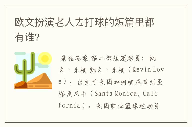 欧文扮演老人去打球的短篇里都有谁?