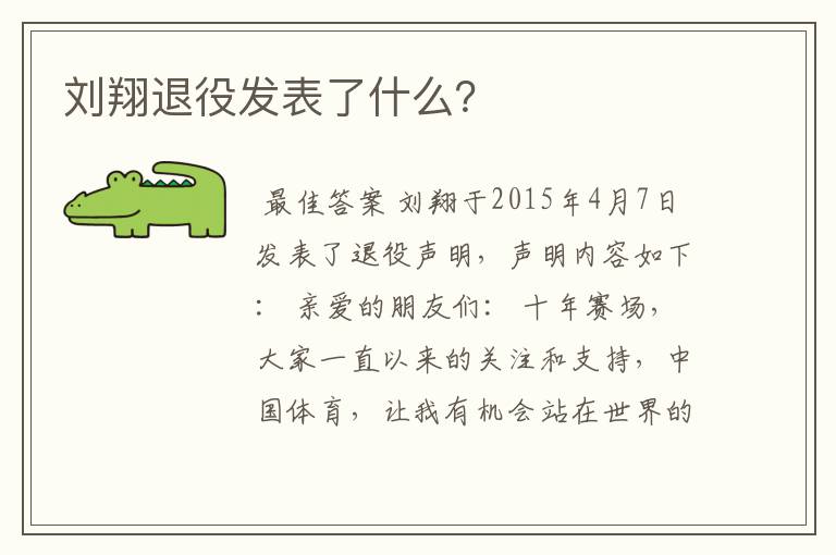 刘翔退役发表了什么？