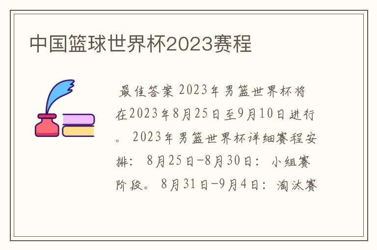 中国篮球世界杯2023赛程