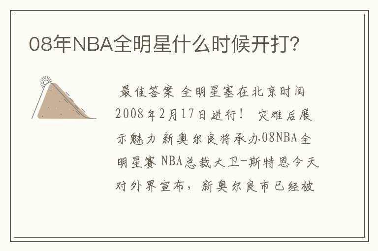 08年NBA全明星什么时候开打？