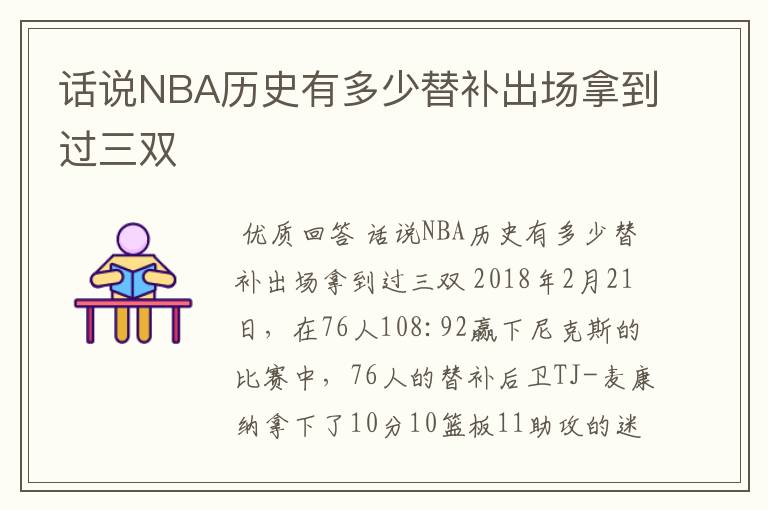 话说NBA历史有多少替补出场拿到过三双