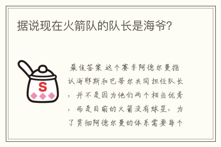 据说现在火箭队的队长是海爷？