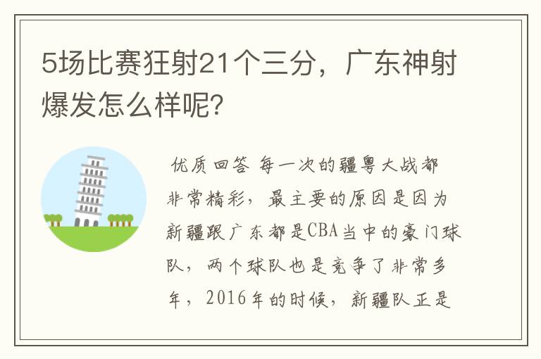 5场比赛狂射21个三分，广东神射爆发怎么样呢？