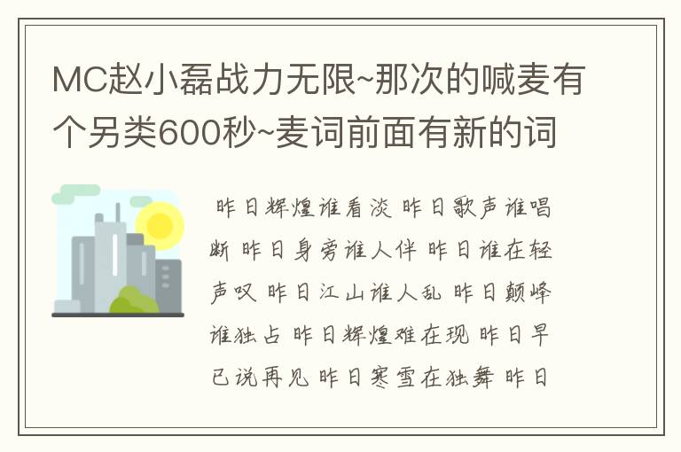 MC赵小磊战力无限~那次的喊麦有个另类600秒~麦词前面有新的词~ 谁知道那次的麦词啊？