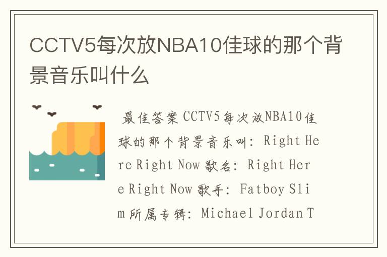 CCTV5每次放NBA10佳球的那个背景音乐叫什么