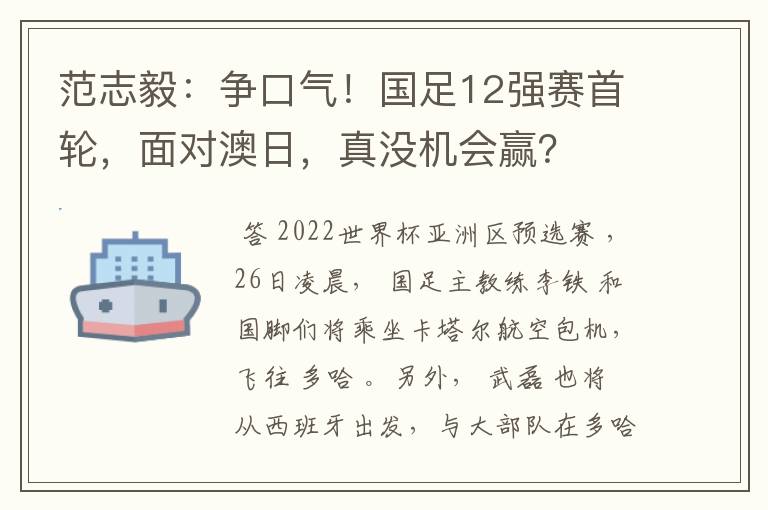 范志毅：争口气！国足12强赛首轮，面对澳日，真没机会赢？