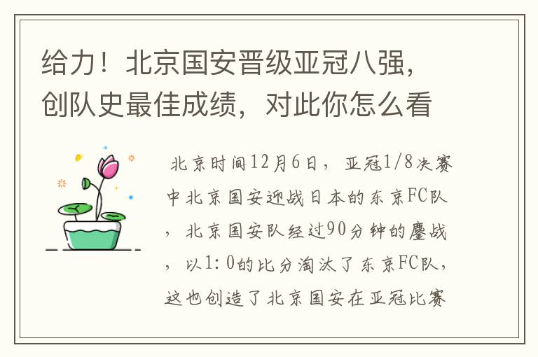 给力！北京国安晋级亚冠八强，创队史最佳成绩，对此你怎么看？