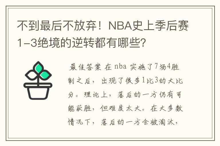 不到最后不放弃！NBA史上季后赛1-3绝境的逆转都有哪些？