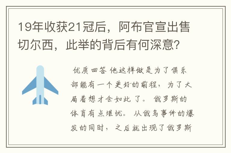 19年收获21冠后，阿布官宣出售切尔西，此举的背后有何深意？