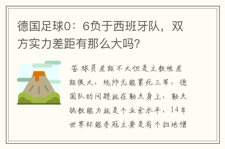 德国足球0：6负于西班牙队，双方实力差距有那么大吗？