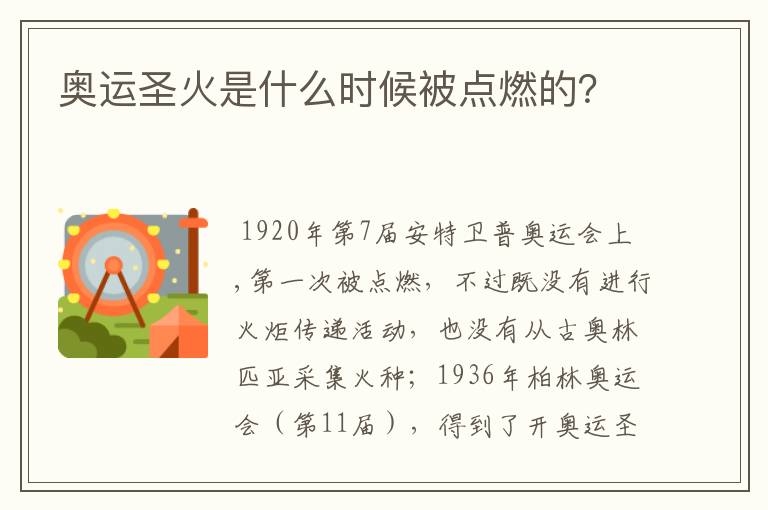 奥运圣火是什么时候被点燃的？