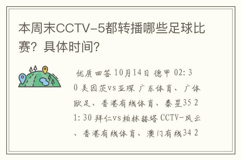 本周末CCTV-5都转播哪些足球比赛？具体时间？