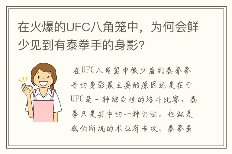 在火爆的UFC八角笼中，为何会鲜少见到有泰拳手的身影?