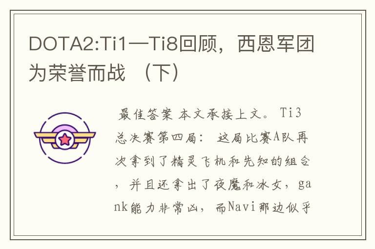 DOTA2:Ti1—Ti8回顾，西恩军团为荣誉而战 （下）