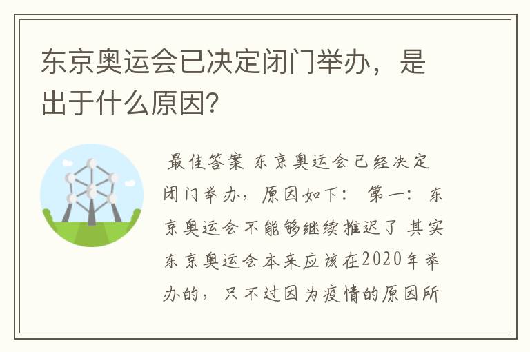 东京奥运会已决定闭门举办，是出于什么原因？