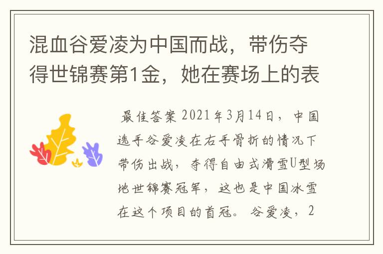 混血谷爱凌为中国而战，带伤夺得世锦赛第1金，她在赛场上的表现如何？