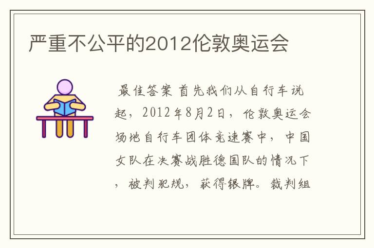 严重不公平的2012伦敦奥运会