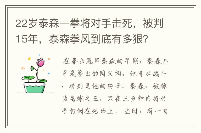 22岁泰森一拳将对手击死，被判15年，泰森拳风到底有多狠？