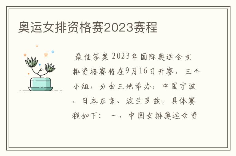 奥运女排资格赛2023赛程