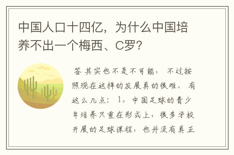 中国人口十四亿，为什么中国培养不出一个梅西、C罗？