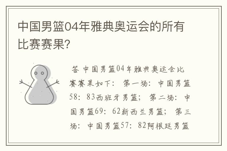 中国男篮04年雅典奥运会的所有比赛赛果？