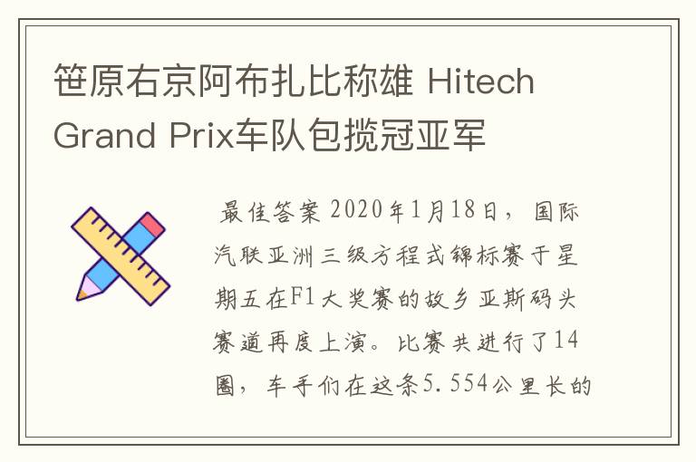 笹原右京阿布扎比称雄 Hitech Grand Prix车队包揽冠亚军