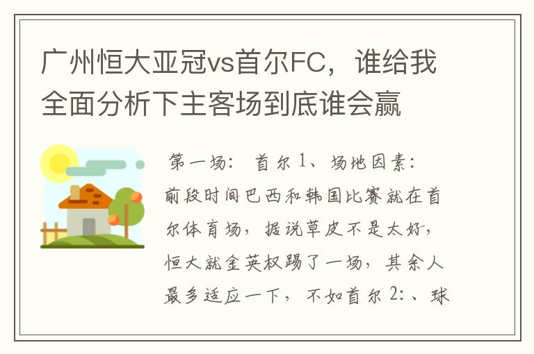 广州恒大亚冠vs首尔FC，谁给我全面分析下主客场到底谁会赢