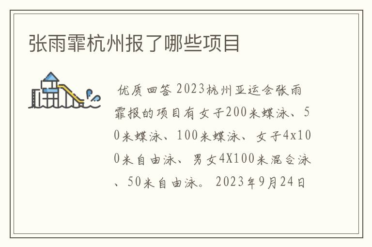 张雨霏杭州报了哪些项目