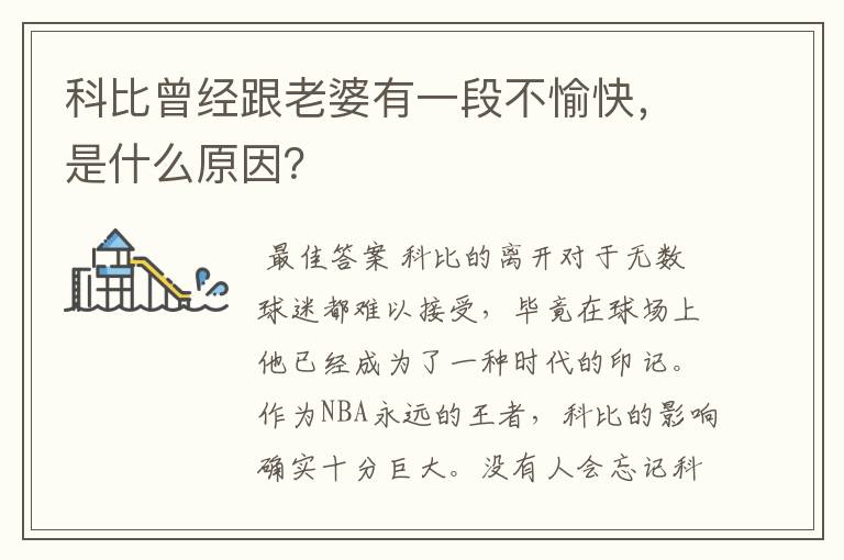 科比曾经跟老婆有一段不愉快，是什么原因？