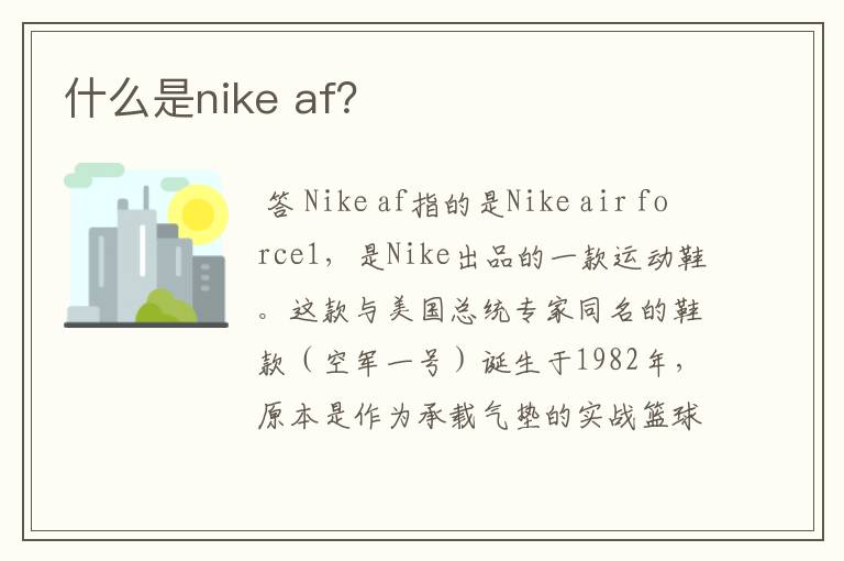 什么是nike af？