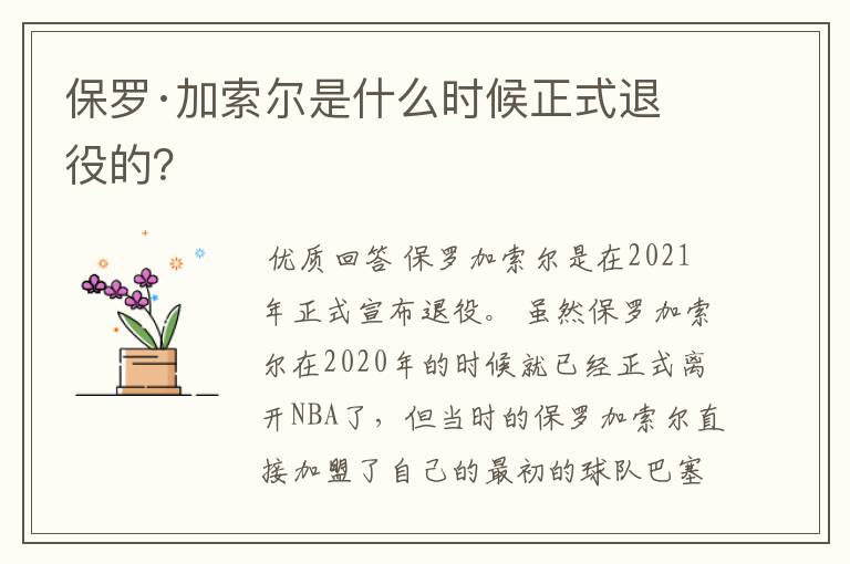 保罗·加索尔是什么时候正式退役的？