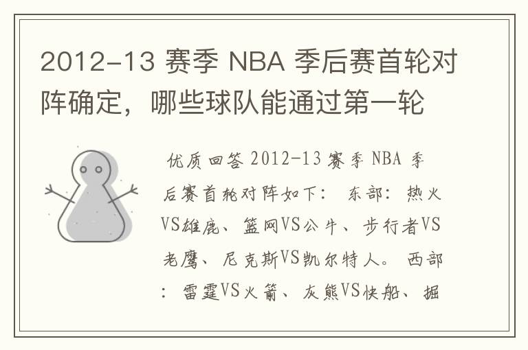 2012-13 赛季 NBA 季后赛首轮对阵确定，哪些球队能通过第一轮