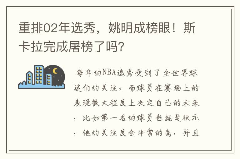 重排02年选秀，姚明成榜眼！斯卡拉完成屠榜了吗？